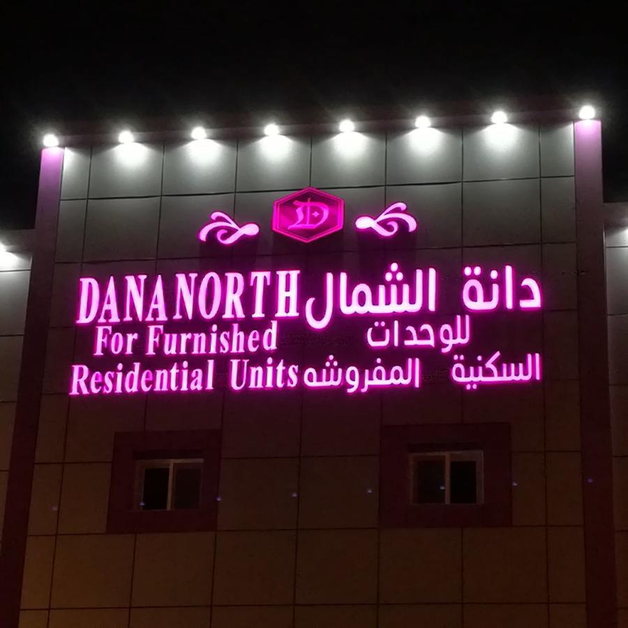 Dana North Aparthotel Ал Кураят Екстериор снимка
